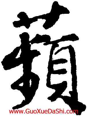 蘋,邵二泉,書法字典